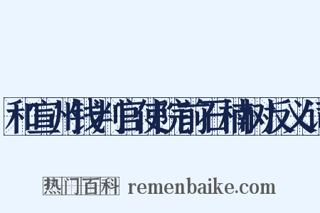 和宣州钱判官使院前石楠树反义词是什么意思的图片